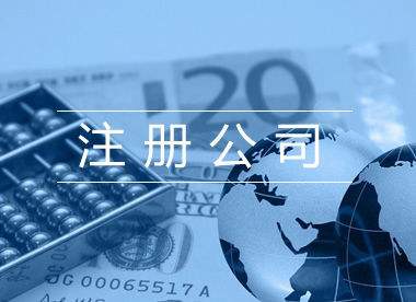 注冊(cè)公司3