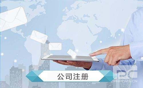 注冊(cè)公司5