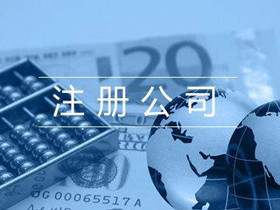 注冊公司3_副本